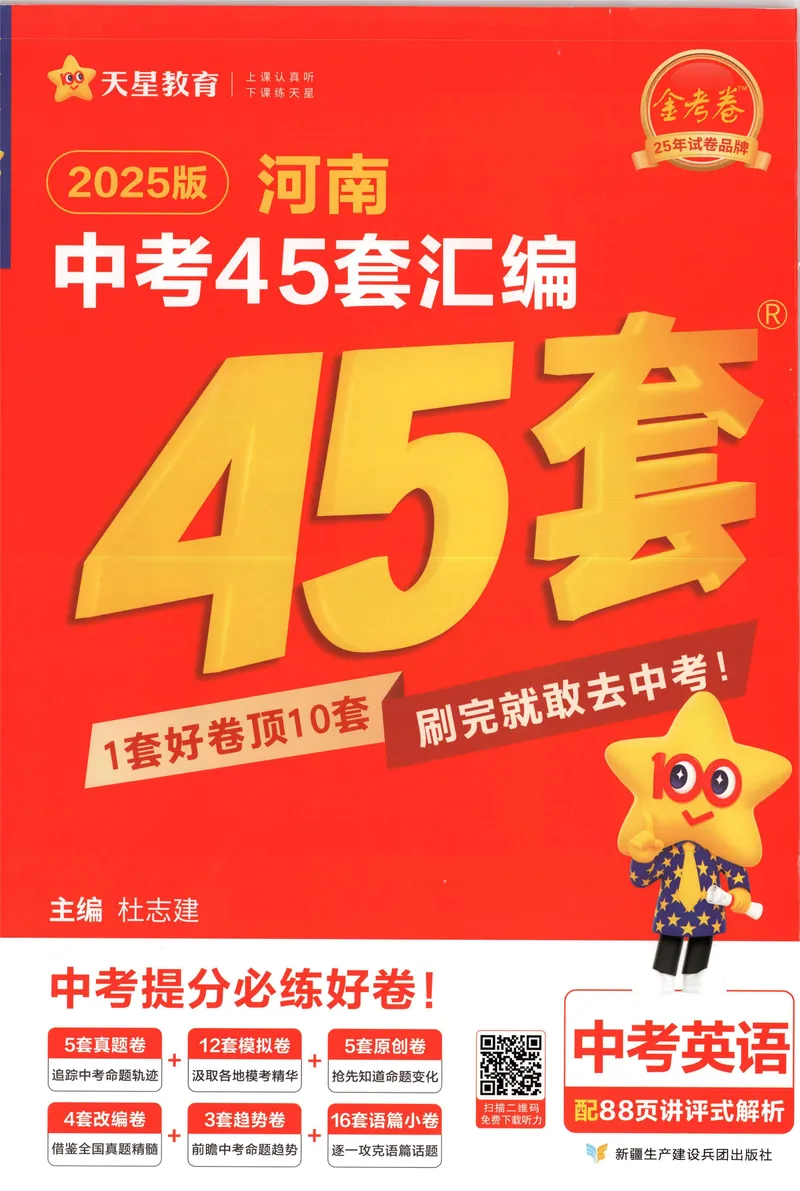 《2025河南中考45套金考卷-英语_2025版金考卷《45套中考试卷汇编》初中7科全（全国、各地多版本）_2025版金考卷《45套中考试卷汇编》初中语文、数学、英语、物理、化学（河南）》第1页预览