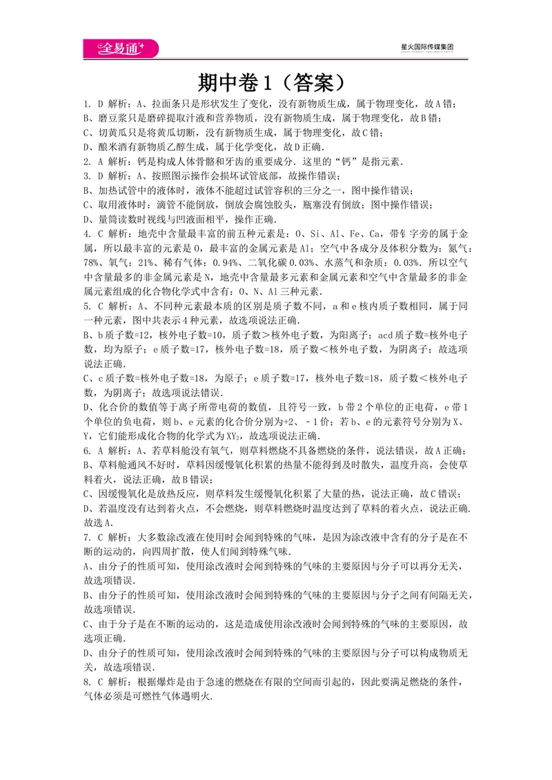 《期中卷1-答案_初中全科目同步习题+精品试卷（7-9年级）_25秋初中化学《同步习题+精品试卷》_初中化学（科粤版）试卷_同步试题资源包（9A）》第1页预览