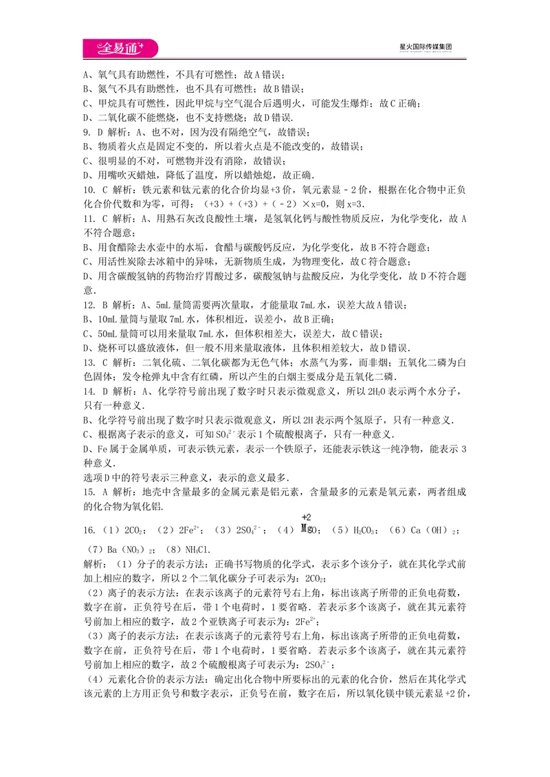 《期中卷1-答案_初中全科目同步习题+精品试卷（7-9年级）_25秋初中化学《同步习题+精品试卷》_初中化学（科粤版）试卷_同步试题资源包（9A）》第2页预览