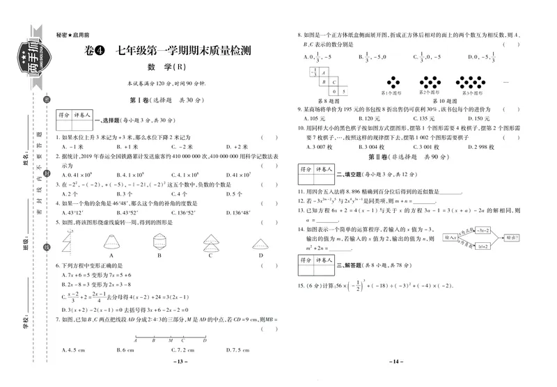 《期末两手抓七年级上册数学人教版_初中全科目同步习题+精品试卷（7-9年级）_25秋初中数学《同步习题+精品试卷》_初中数学人教版试卷_初中数学人教版7-9年级上册_《期末两手抓》》第8页预览