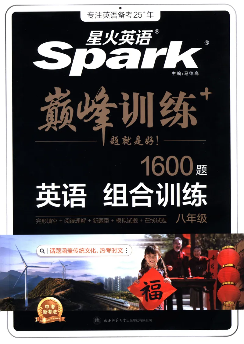 《星火英语巅峰训练组合训练1600题八年级_初中全科目同步习题+精品试卷（7-9年级）_25秋初中英语《同步习题+精品试卷》_初中英语（人教版）试卷_初中英语7-9年级上册_《英语巅峰训练》》第1页预览