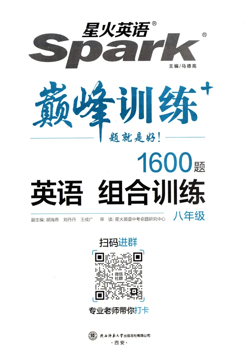 《星火英语巅峰训练组合训练1600题八年级_初中全科目同步习题+精品试卷（7-9年级）_25秋初中英语《同步习题+精品试卷》_初中英语（人教版）试卷_初中英语7-9年级上册_《英语巅峰训练》》第3页预览