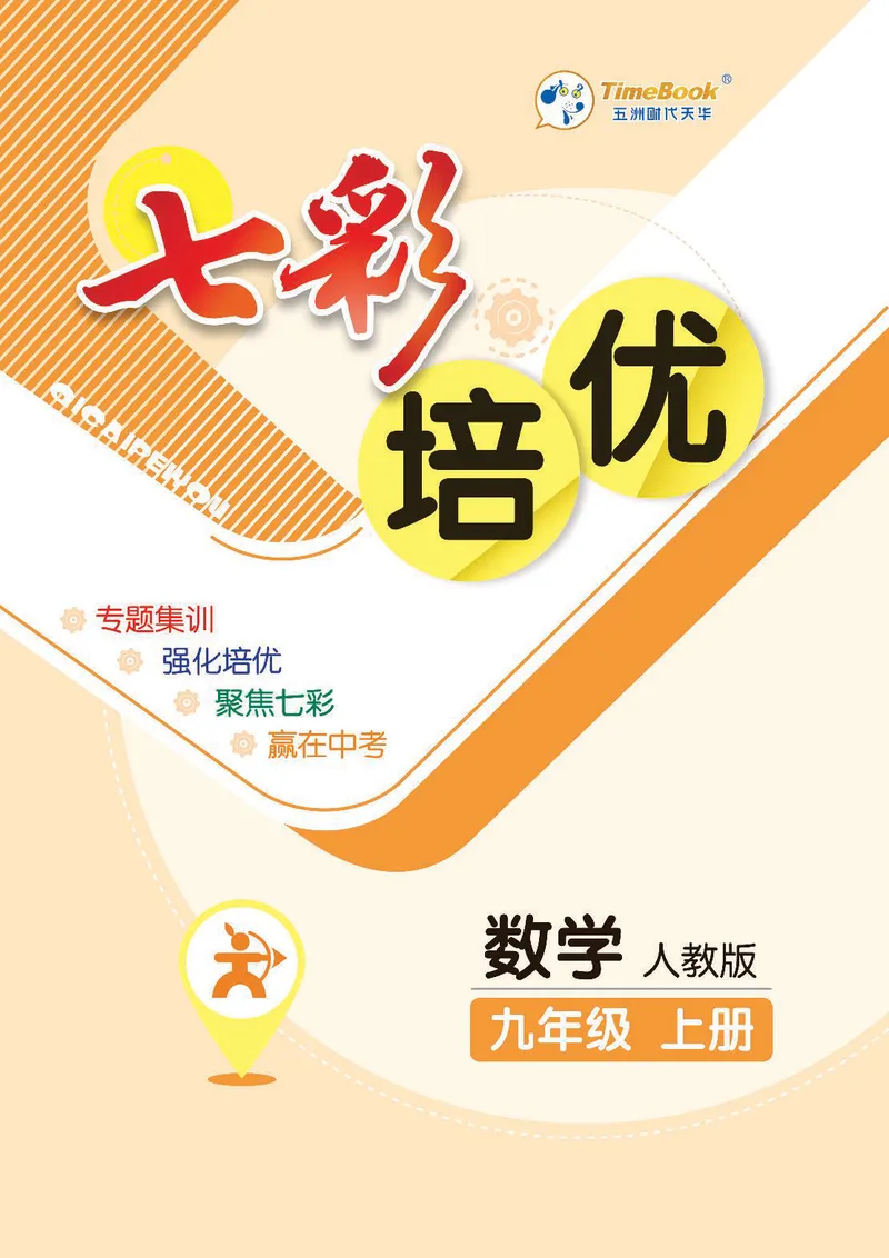 《数学9A_初中全科目同步习题+精品试卷（7-9年级）_25秋初中数学《同步习题+精品试卷》_初中数学人教版试卷_初中数学人教版7-9年级上册_《七彩培优》》第1页预览