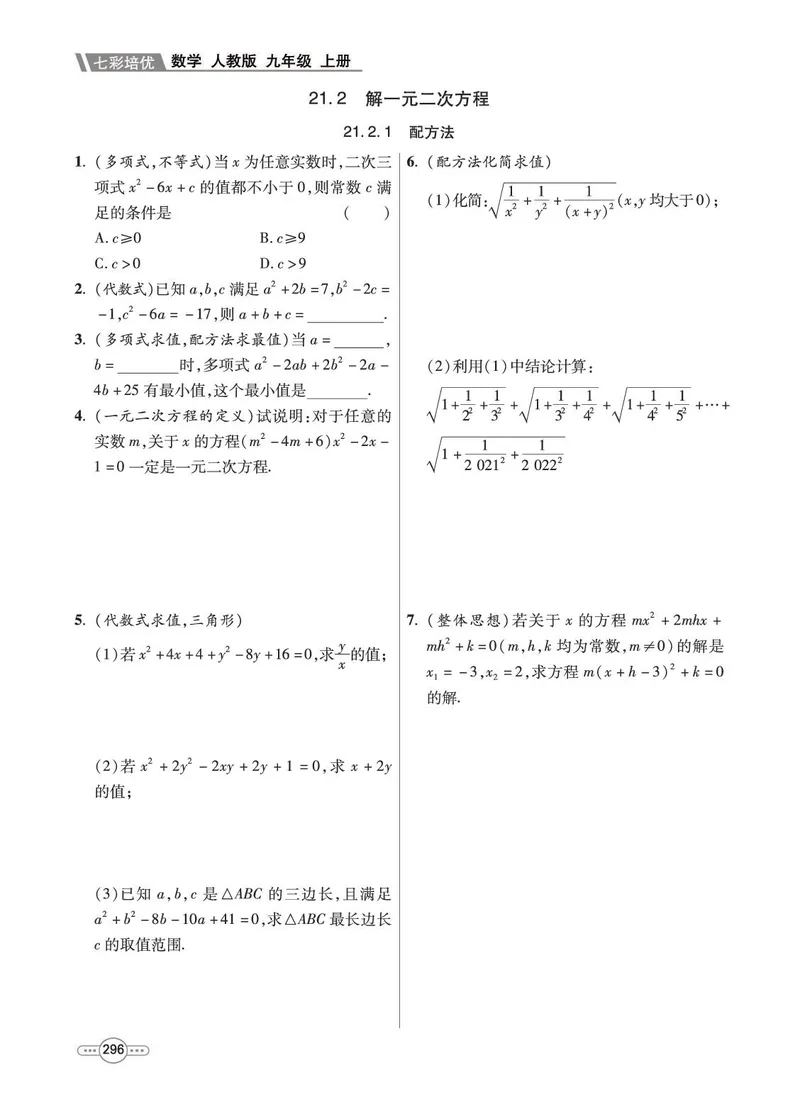 《数学9A_初中全科目同步习题+精品试卷（7-9年级）_25秋初中数学《同步习题+精品试卷》_初中数学人教版试卷_初中数学人教版7-9年级上册_《七彩培优》》第4页预览