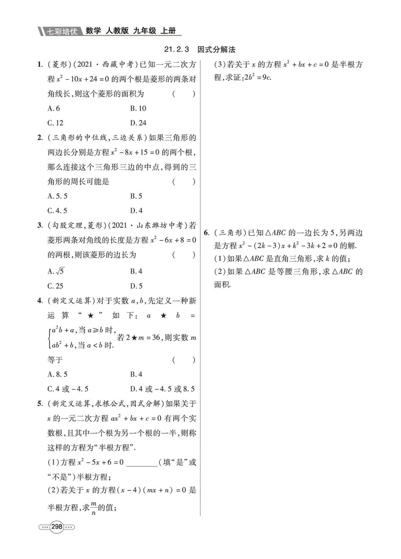 《数学9A_初中全科目同步习题+精品试卷（7-9年级）_25秋初中数学《同步习题+精品试卷》_初中数学人教版试卷_初中数学人教版7-9年级上册_《七彩培优》》第6页预览