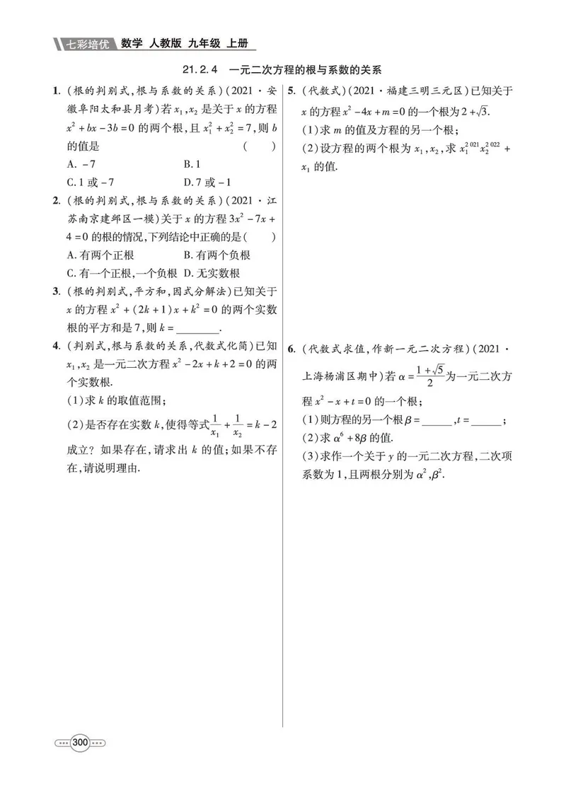《数学9A_初中全科目同步习题+精品试卷（7-9年级）_25秋初中数学《同步习题+精品试卷》_初中数学人教版试卷_初中数学人教版7-9年级上册_《七彩培优》》第8页预览