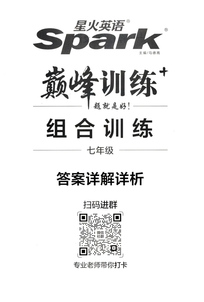 《星火英语巅峰训练组合训练1600题答案七年级_初中全科目同步习题+精品试卷（7-9年级）_25秋初中英语《同步习题+精品试卷》_初中英语（人教版）试卷_初中英语7-9年级上册》第1页预览