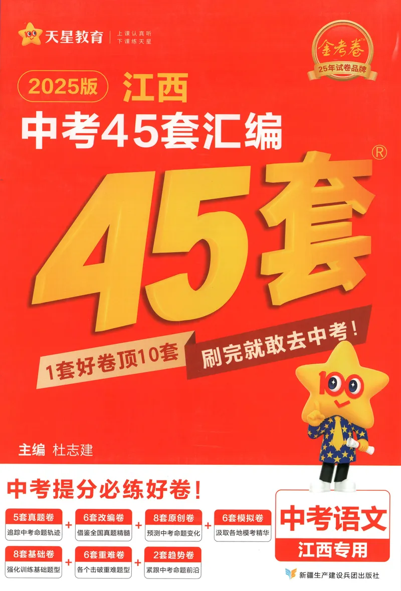 《金考卷中考45套汇编江西语文_2025版金考卷《45套中考试卷汇编》初中7科全（全国、各地多版本）_2025版金考卷《45套中考试卷汇编》初中语文、数学、英语（江西）》第1页预览
