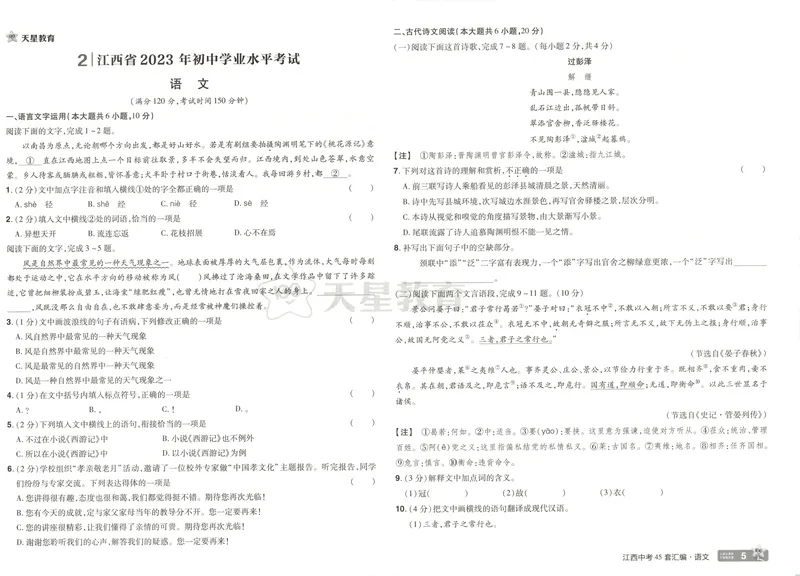 《金考卷中考45套汇编江西语文_2025版金考卷《45套中考试卷汇编》初中7科全（全国、各地多版本）_2025版金考卷《45套中考试卷汇编》初中语文、数学、英语（江西）》第10页预览