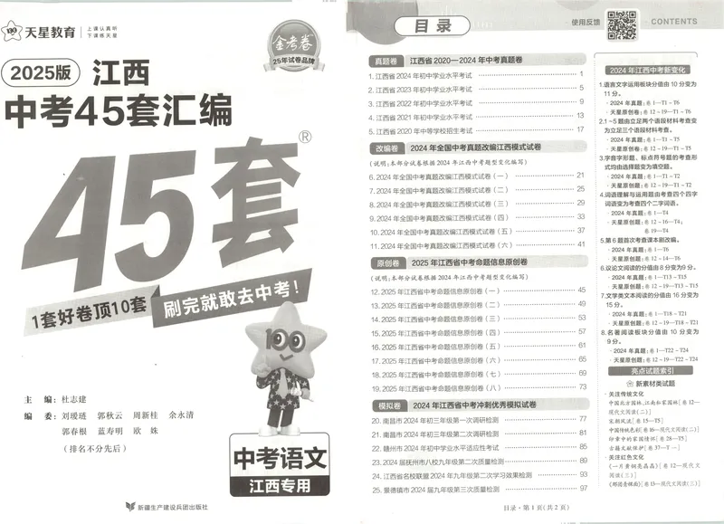 《金考卷中考45套汇编江西语文_2025版金考卷《45套中考试卷汇编》初中7科全（全国、各地多版本）_2025版金考卷《45套中考试卷汇编》初中语文、数学、英语（江西）》第4页预览