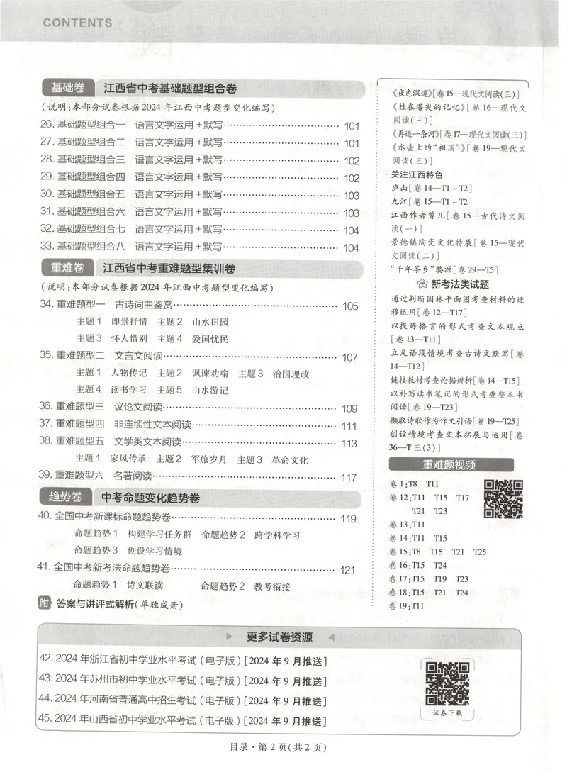 《金考卷中考45套汇编江西语文_2025版金考卷《45套中考试卷汇编》初中7科全（全国、各地多版本）_2025版金考卷《45套中考试卷汇编》初中语文、数学、英语（江西）》第5页预览