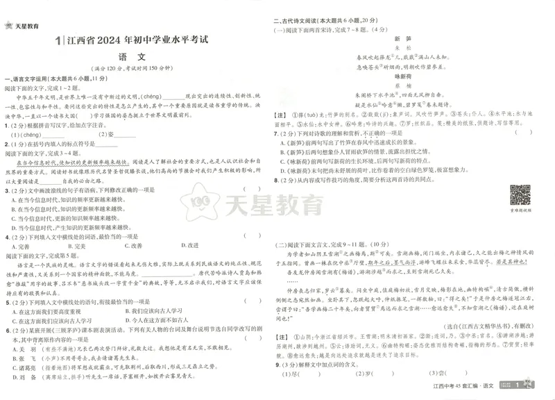 《金考卷中考45套汇编江西语文_2025版金考卷《45套中考试卷汇编》初中7科全（全国、各地多版本）_2025版金考卷《45套中考试卷汇编》初中语文、数学、英语（江西）》第6页预览
