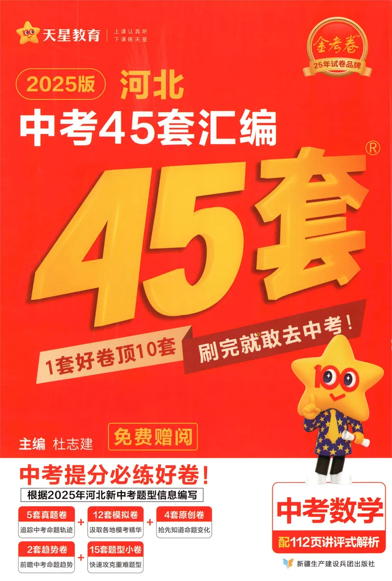 《金考卷中考试卷汇编45套河北数学_2025版金考卷《45套中考试卷汇编》初中7科全（全国、各地多版本）_2025版金考卷《45套中考试卷汇编》初中八科全套（河北）》第1页预览