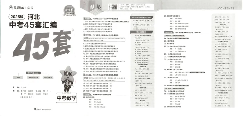 《金考卷中考试卷汇编45套河北数学_2025版金考卷《45套中考试卷汇编》初中7科全（全国、各地多版本）_2025版金考卷《45套中考试卷汇编》初中八科全套（河北）》第3页预览