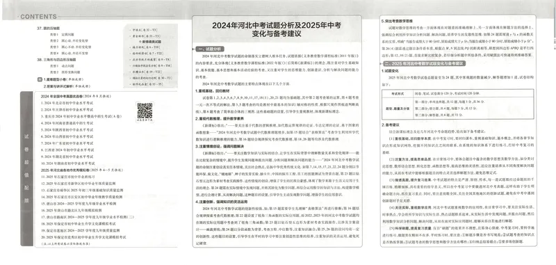 《金考卷中考试卷汇编45套河北数学_2025版金考卷《45套中考试卷汇编》初中7科全（全国、各地多版本）_2025版金考卷《45套中考试卷汇编》初中八科全套（河北）》第4页预览