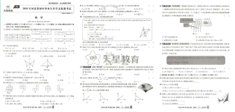 《金考卷中考试卷汇编45套河北数学_2025版金考卷《45套中考试卷汇编》初中7科全（全国、各地多版本）_2025版金考卷《45套中考试卷汇编》初中八科全套（河北）》第5页预览