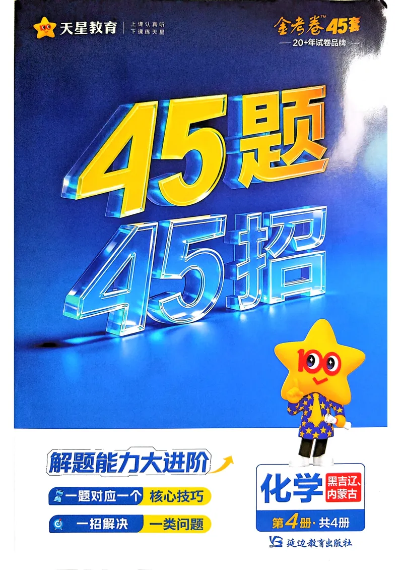《45题45招_2027金考卷45套_2027《天星教育•金考卷优秀模拟试卷汇编45套》（高考）（地区版）_2027《天星教育•金考卷优秀模拟试卷汇编45套》（高考）（物化生）（黑吉辽蒙专用）》第1页预览
