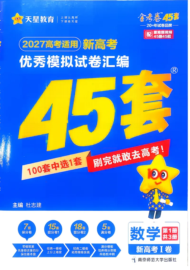 《数学A4主卷新高考1卷45套卷27版_2027金考卷45套_2027《天星教育•金考卷优秀模拟试卷汇编45套》（高考）（语数英）（新高考I卷版）_2、数学新考高1卷45套》第1页预览