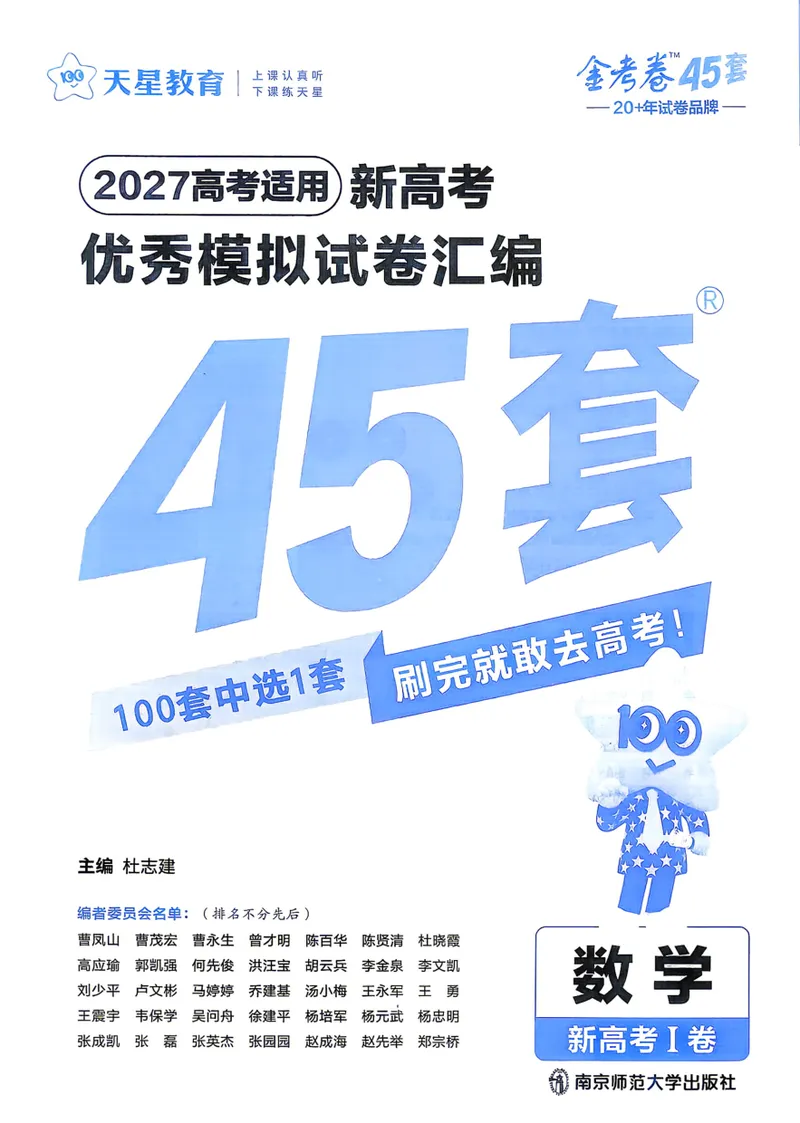 《数学A4主卷新高考1卷45套卷27版_2027金考卷45套_2027《天星教育•金考卷优秀模拟试卷汇编45套》（高考）（语数英）（新高考I卷版）_2、数学新考高1卷45套》第3页预览