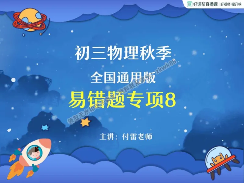 《18.课堂笔记主讲课中笔记_2025初三网课_25初三物理_4.2.2024秋上.A+班初三物理培训班（付雷）_秋季上-暑假班A+_课堂笔记》第1页预览