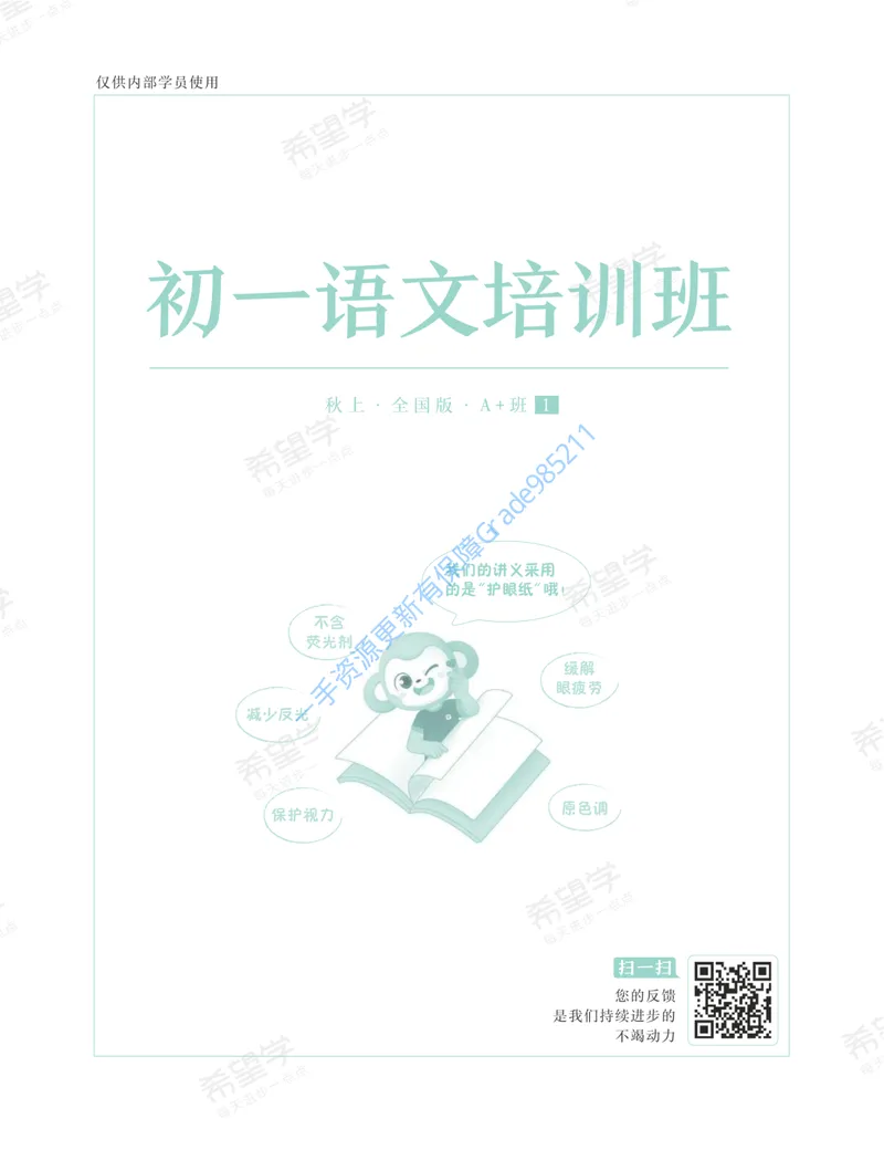 《初一语文培训班学习用书-秋上-全国版A加-讲义1-正文_26初一网课_2026初一语文段微微_初一语文培训班（秋上·全国版·A+）-段微微_讲义及拓展资料》第1页预览
