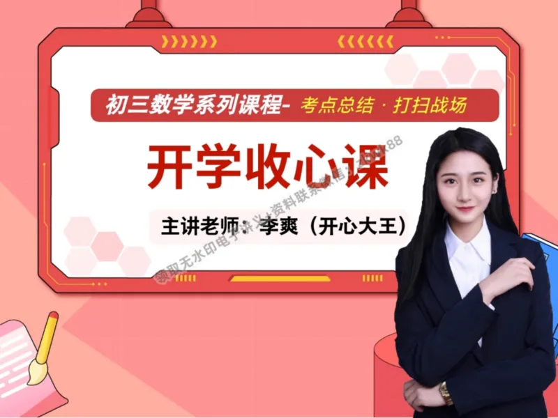 《16.课堂笔记主讲课中笔记_2025初三网课_25初三数学_25初三李爽数学（作业帮）_暑期班A+班_课堂笔记》第1页预览