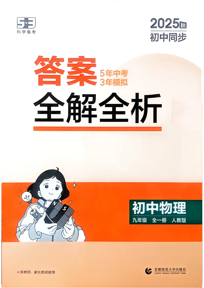 《2026《初中53同步》物理九全解析册_2026版初中《5年中考3年模拟》7-9上册_2026版初中《5年中考3年模拟》9年级上册（语数外理化历道）(人教+北师)》第1页预览