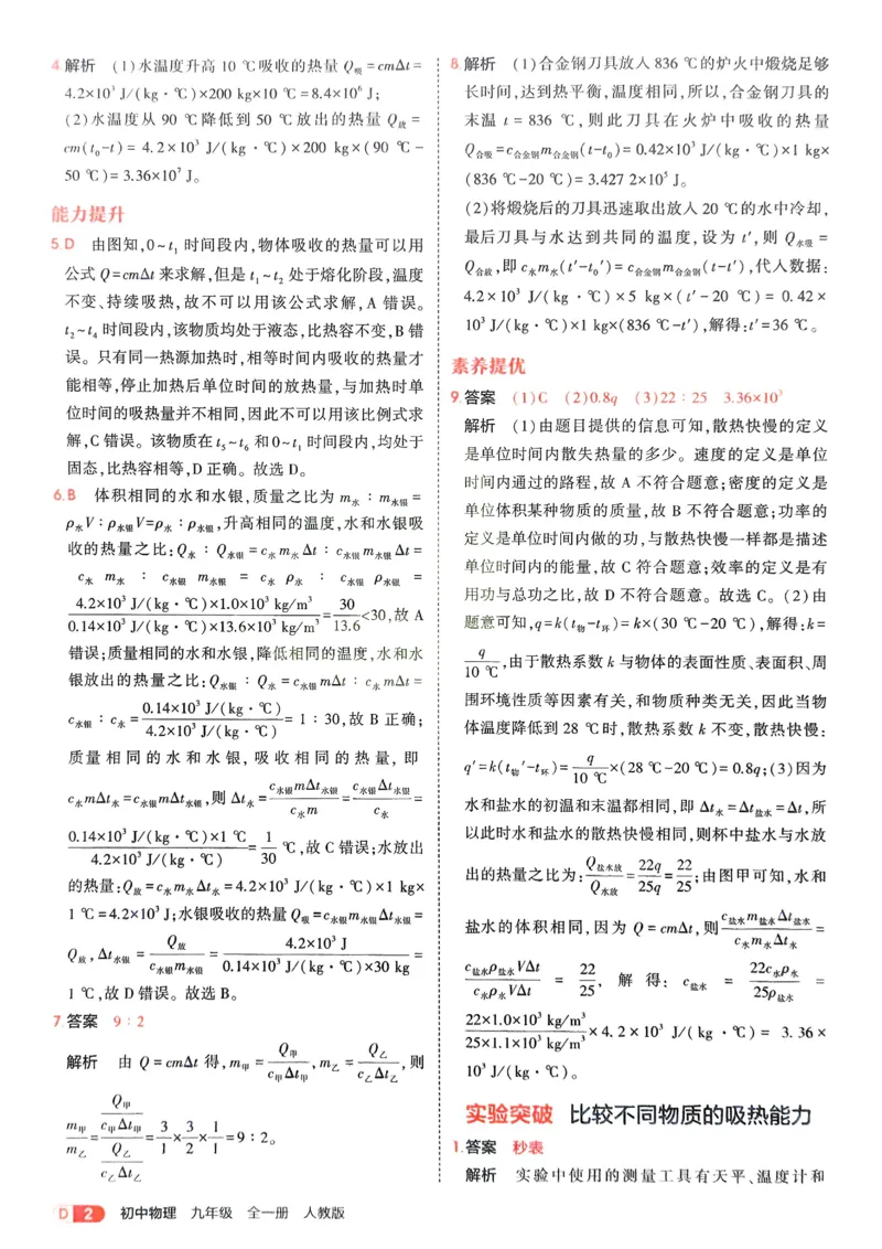 《2026《初中53同步》物理九全解析册_2026版初中《5年中考3年模拟》7-9上册_2026版初中《5年中考3年模拟》9年级上册（语数外理化历道）(人教+北师)》第4页预览