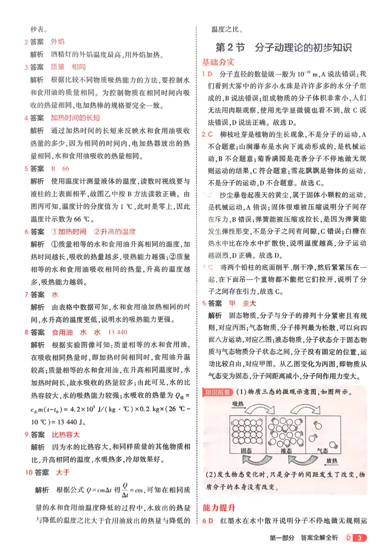 《2026《初中53同步》物理九全解析册_2026版初中《5年中考3年模拟》7-9上册_2026版初中《5年中考3年模拟》9年级上册（语数外理化历道）(人教+北师)》第5页预览
