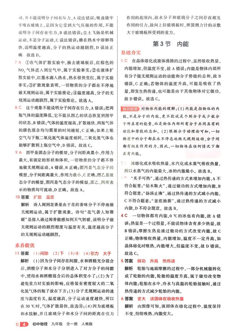 《2026《初中53同步》物理九全解析册_2026版初中《5年中考3年模拟》7-9上册_2026版初中《5年中考3年模拟》9年级上册（语数外理化历道）(人教+北师)》第6页预览