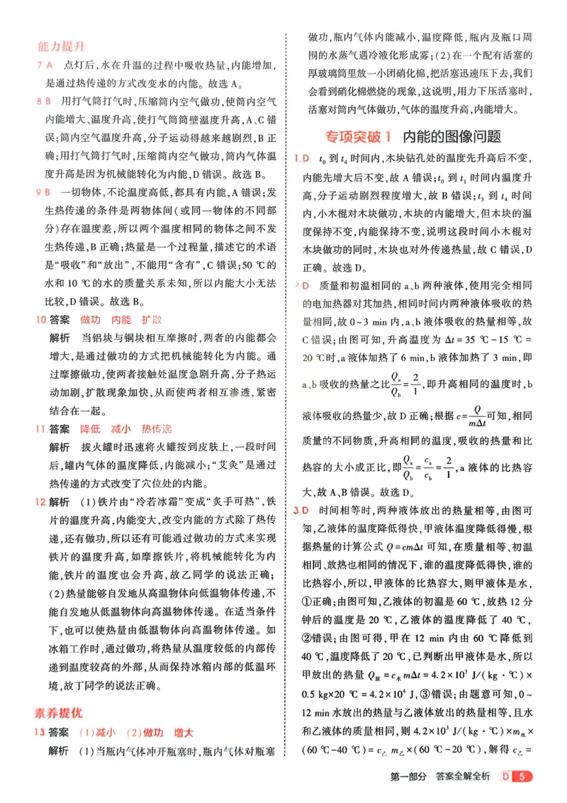 《2026《初中53同步》物理九全解析册_2026版初中《5年中考3年模拟》7-9上册_2026版初中《5年中考3年模拟》9年级上册（语数外理化历道）(人教+北师)》第7页预览
