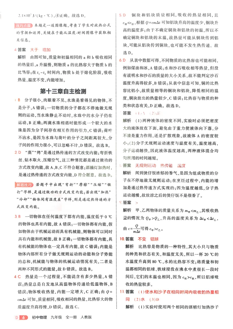 《2026《初中53同步》物理九全解析册_2026版初中《5年中考3年模拟》7-9上册_2026版初中《5年中考3年模拟》9年级上册（语数外理化历道）(人教+北师)》第8页预览