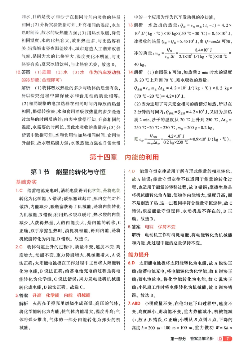 《2026《初中53同步》物理九全解析册_2026版初中《5年中考3年模拟》7-9上册_2026版初中《5年中考3年模拟》9年级上册（语数外理化历道）(人教+北师)》第9页预览