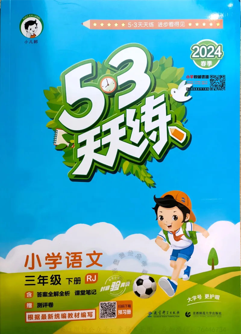 《062.24春语文53天天练三年级下册（有答案）公众号：米妈家长圈_小学1-6年级全科全套_1-6年级全科下册_三年级_其他补充资料_语文资料》第1页预览