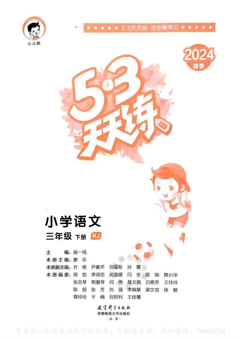 《062.24春语文53天天练三年级下册（有答案）公众号：米妈家长圈_小学1-6年级全科全套_1-6年级全科下册_三年级_其他补充资料_语文资料》第2页预览