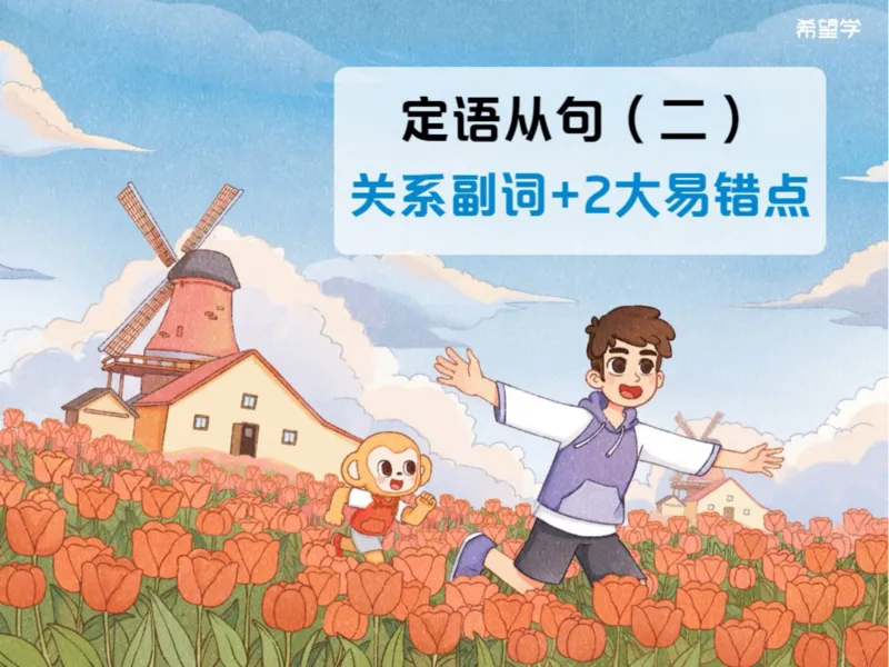 《L5爱豆笔记_2025初三网课_25初三英语_初三英语培训班（秋上·全国版·A+）（希望学）_5.校内精讲语法（定语从句2）+词汇+篇章类阅读（任务型阅读）》第3页预览