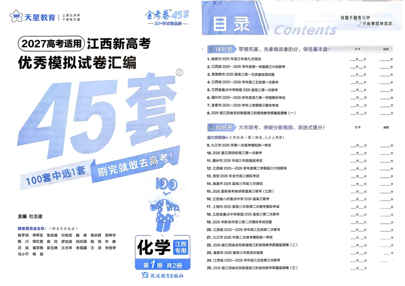 《45套试卷A3_2027金考卷45套_2027《天星教育•金考卷优秀模拟试卷汇编45套》(高考)(地区版)_2027《天星教育•金考卷优秀模拟试卷汇编45套》(高考)(物化生)(江西专用)》第1页预览