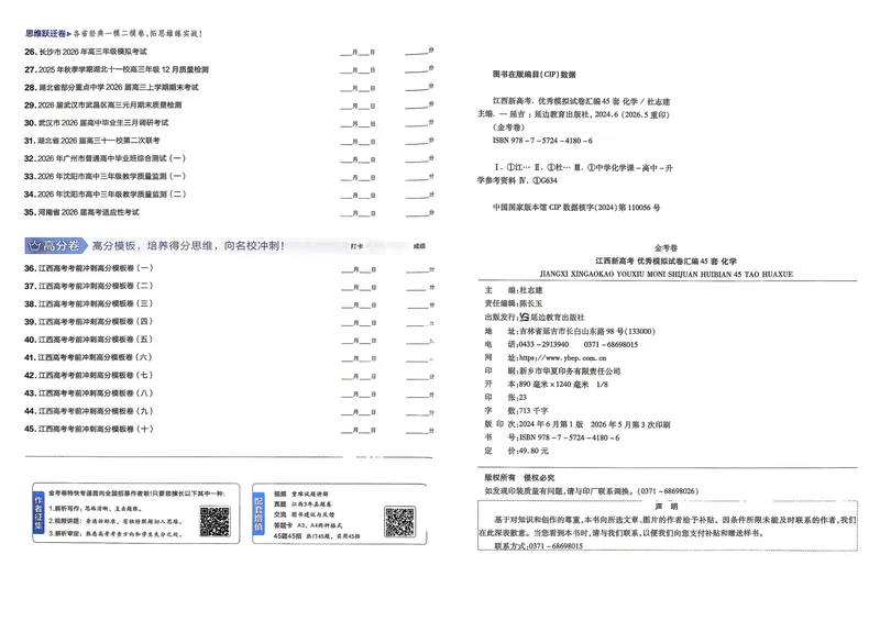 《45套试卷A3_2027金考卷45套_2027《天星教育•金考卷优秀模拟试卷汇编45套》(高考)(地区版)_2027《天星教育•金考卷优秀模拟试卷汇编45套》(高考)(物化生)(江西专用)》第2页预览