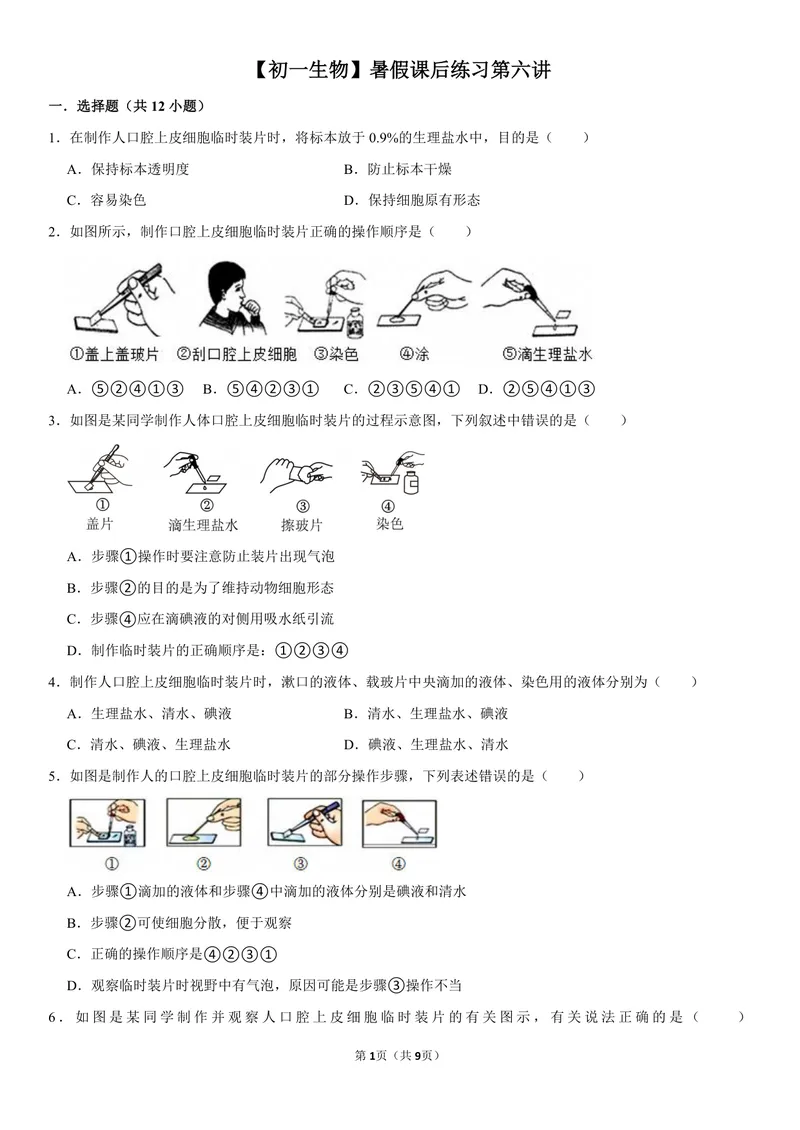 《初一生物暑假课后练习第六讲_26初一网课_2026初一生物张雨桐_初一生物培训班（秋上·全国版·A+）-张雨桐_8.动物细胞》第1页预览