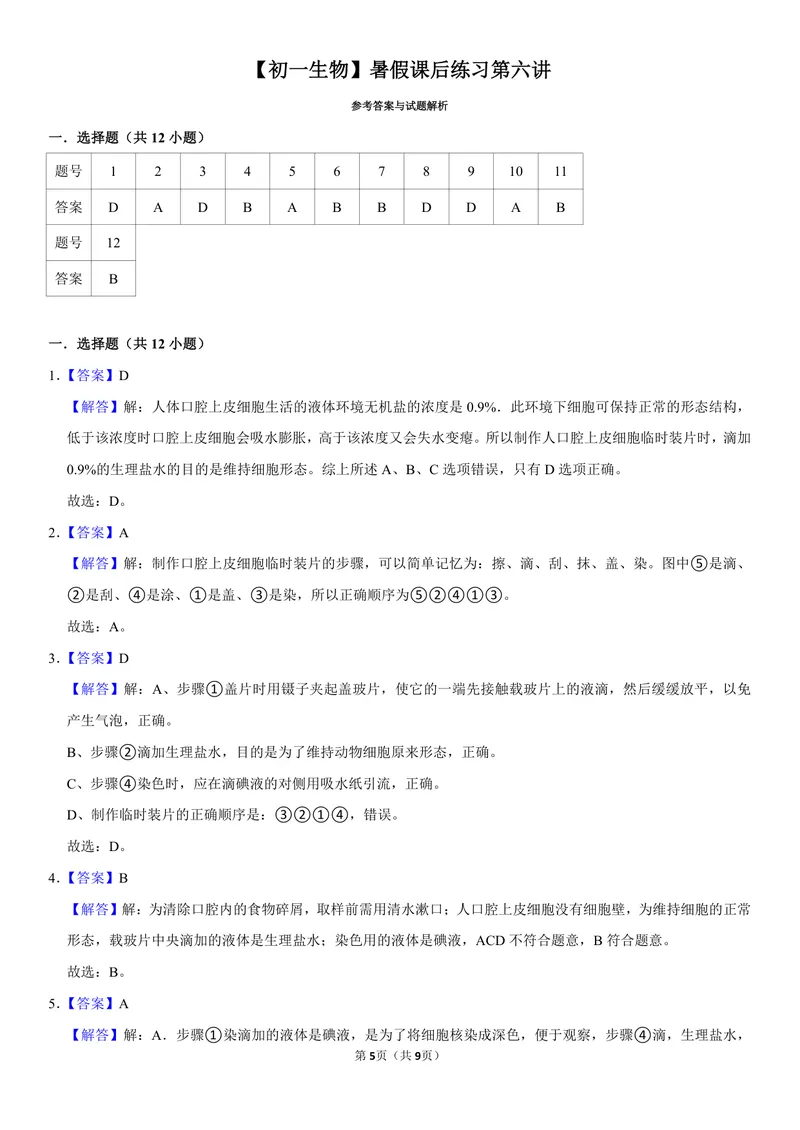 《初一生物暑假课后练习第六讲_26初一网课_2026初一生物张雨桐_初一生物培训班（秋上·全国版·A+）-张雨桐_8.动物细胞》第5页预览