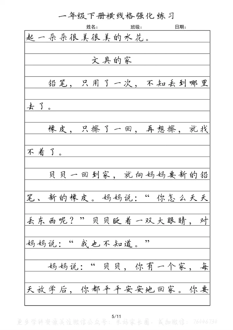 《059.一年级下册语文重点课文楷书抄写横线格强化练习_小学1-6年级全科全套_1-6年级全科下册_一年级_其他补充资料_语文资料》第5页预览