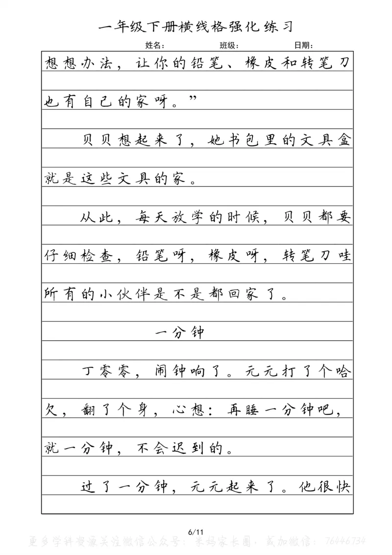 《059.一年级下册语文重点课文楷书抄写横线格强化练习_小学1-6年级全科全套_1-6年级全科下册_一年级_其他补充资料_语文资料》第6页预览