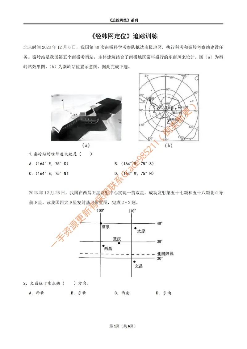 《《经纬网定位》追踪训练_26初一网课_2026初一地理李孚宁_初一地理培训班(秋上·全国版·A+)-李孚宁_5.经纬网定位》第1页预览
