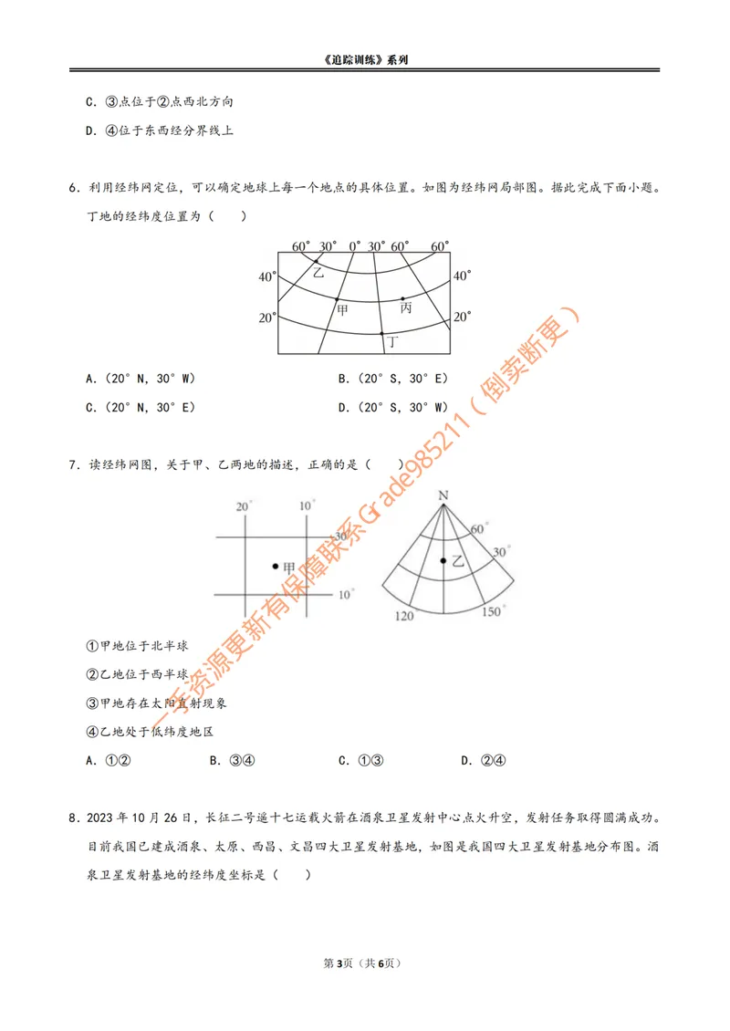 《《经纬网定位》追踪训练_26初一网课_2026初一地理李孚宁_初一地理培训班(秋上·全国版·A+)-李孚宁_5.经纬网定位》第3页预览