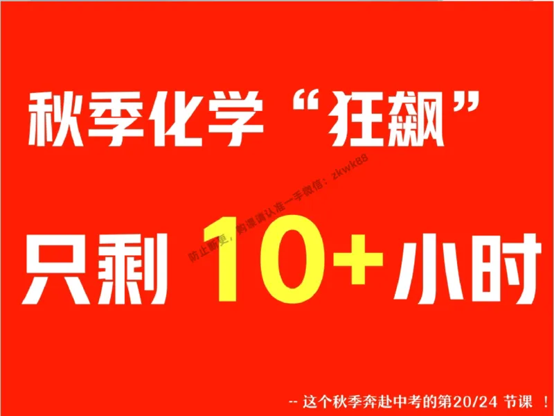 《17.课堂笔记主讲课中笔记_2025初三网课_25初三化学_5.1.2024秋上.A+班初三化学培训班（郭莹）_秋季下-秋季班A+_课堂笔记》第10页预览