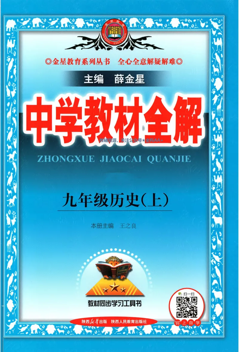 《2026《初中•教材全解》历史九上_2026版初中《薛金星教材全解》9年级上册（语英化历道）》第1页预览