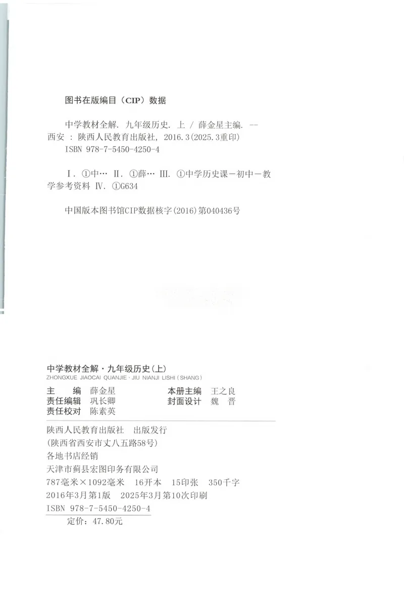 《2026《初中•教材全解》历史九上_2026版初中《薛金星教材全解》9年级上册（语英化历道）》第2页预览