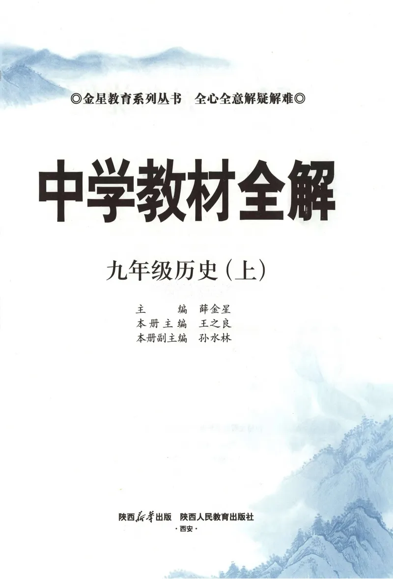 《2026《初中•教材全解》历史九上_2026版初中《薛金星教材全解》9年级上册（语英化历道）》第6页预览