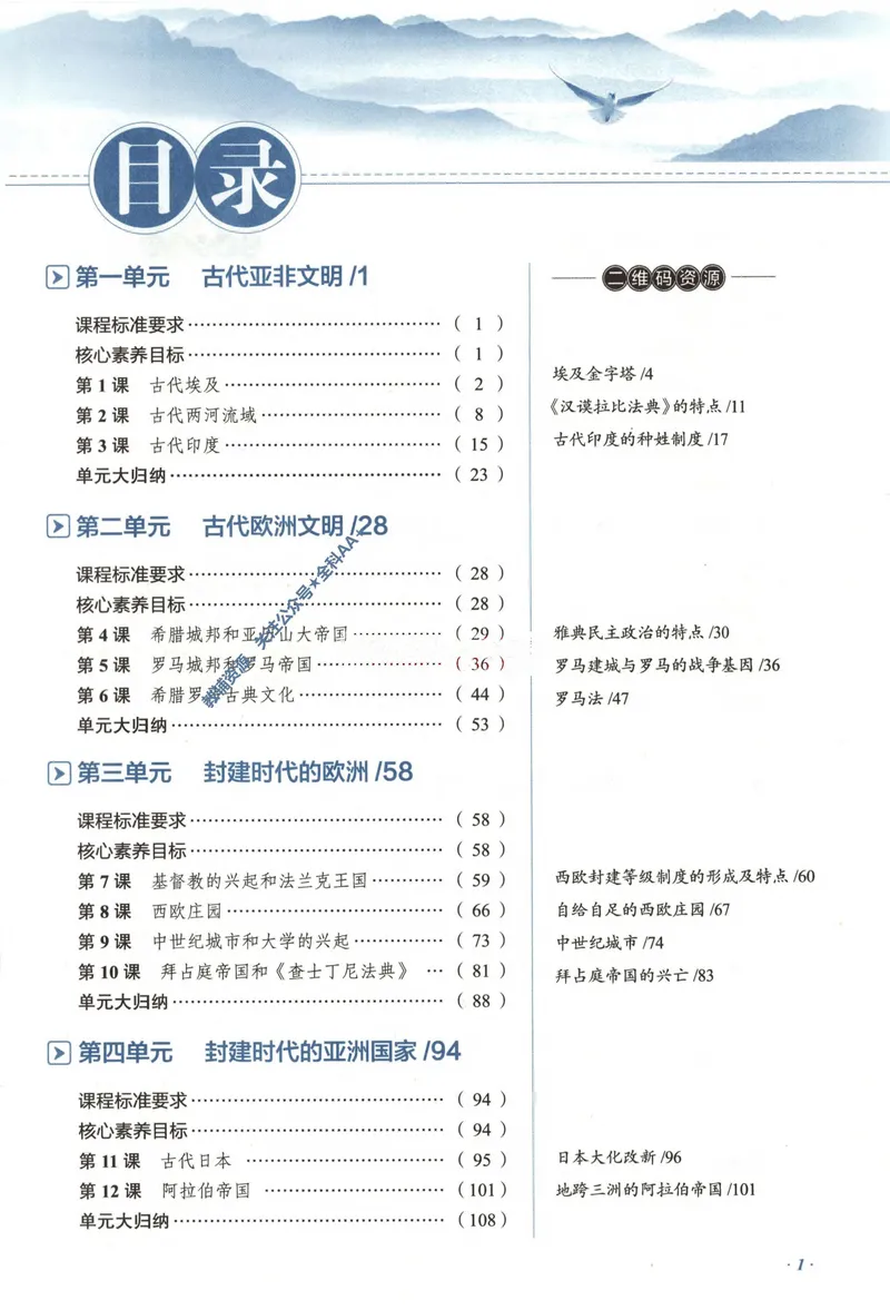 《2026《初中•教材全解》历史九上_2026版初中《薛金星教材全解》9年级上册（语英化历道）》第8页预览