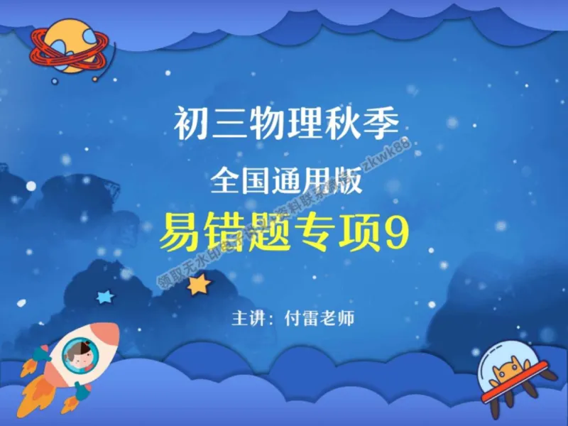 《20.课堂笔记主讲课中笔记_2025初三网课_25初三物理_4.2.2024秋上.A+班初三物理培训班（付雷）_秋季上-暑假班A+_课堂笔记》第1页预览